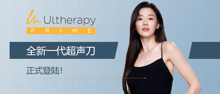 Ultherapy Prime 全新紧致拉提疗程