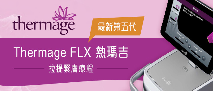 最新第五代Thermage FLX 热玛吉