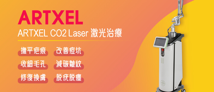 ARTXEL CO2 Laser 激光治疗