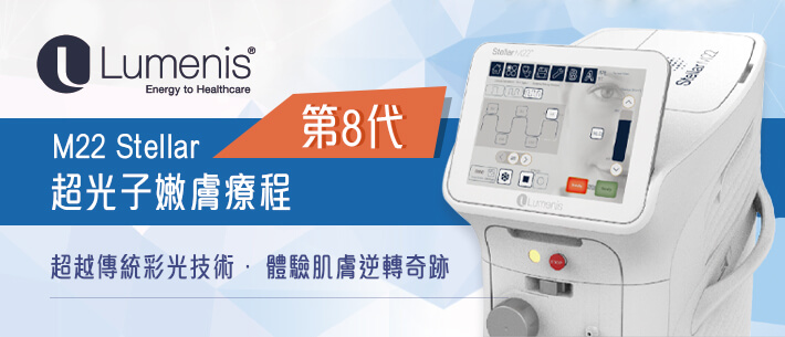 第8代M22 Stellar超光子嫩肤疗程