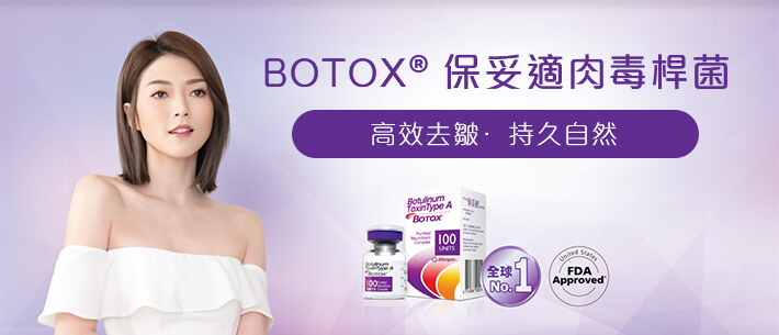 BOTOX 保妥适肉毒杆菌