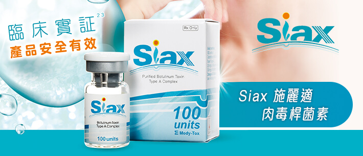 Siax 施丽适肉毒杆菌素