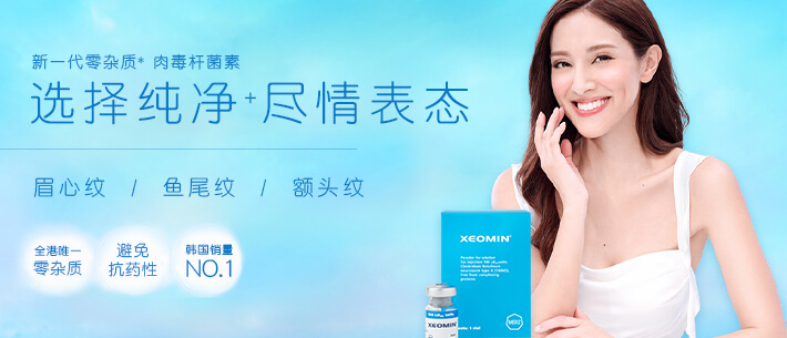 净优明 纯净+肉毒杆菌素