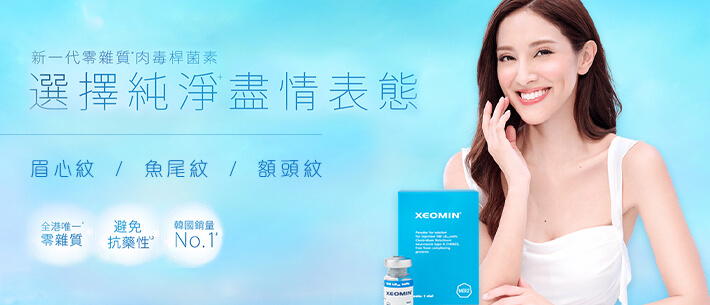 淨優明 純淨+肉毒桿菌素