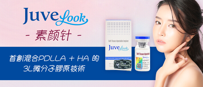 Juvelook素颜针