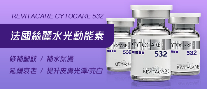 Revitacare Cytocare 532 法国丝丽水光动能素