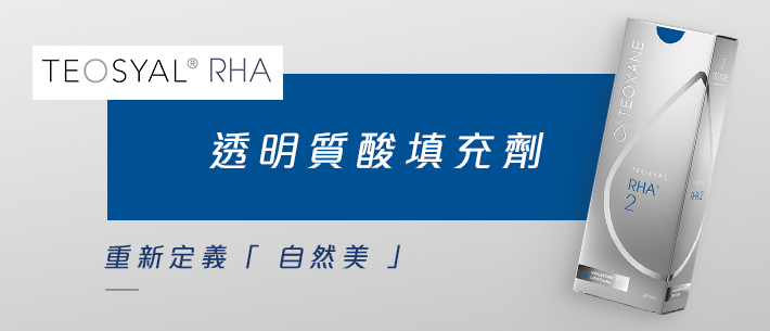 Teosyal RHA 透明质酸