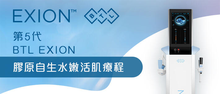 第5代BTL EXION 膠原自生水嫩活肌療程