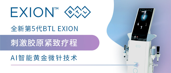 第5代BTL EXION 刺激胶原紧致疗程