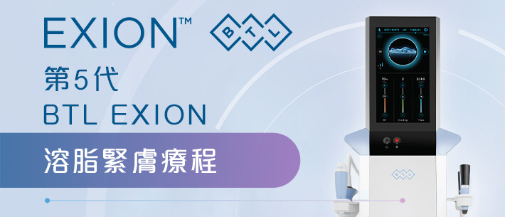 第5代BTL EXION溶脂緊膚療程