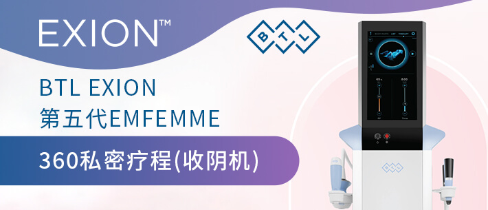 BTL EXION 第五代EMFEMME 360（收阴机）