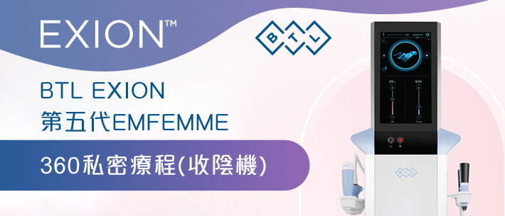 BTL EXION 第五代EMFEMME 360（收陰機）