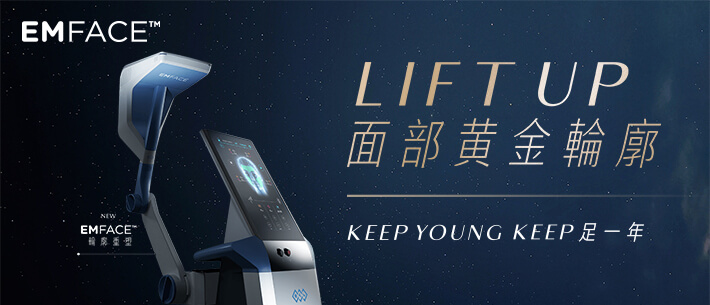 EMFACE 美菲斯輪廓重塑療程