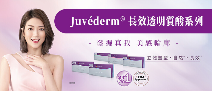 Juvéderm 長效透明質酸系列