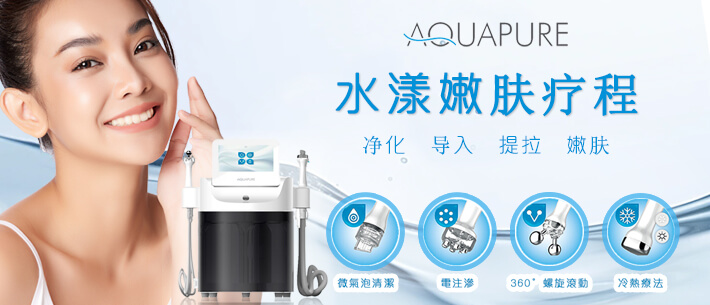AQUAPURE 水漾嫩肤疗程