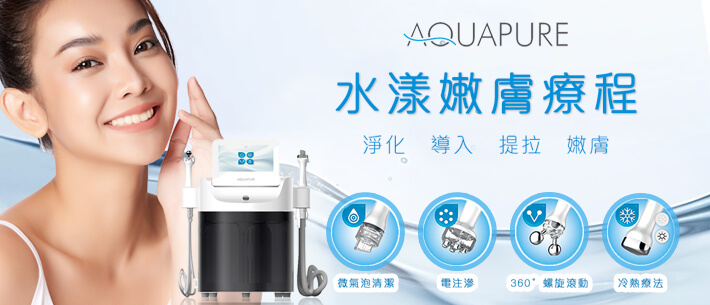 AQUAPURE 水漾嫩膚療程