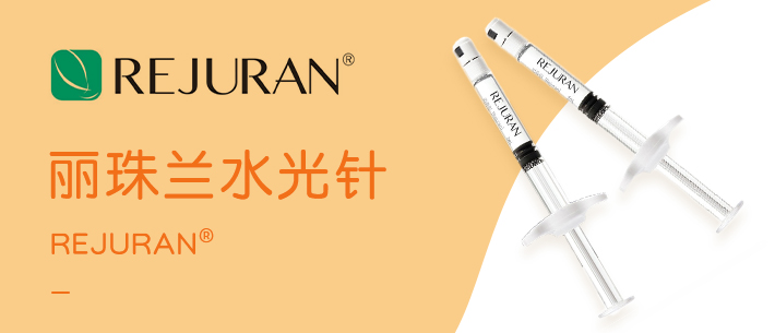 REJURAN 丽珠兰水光针