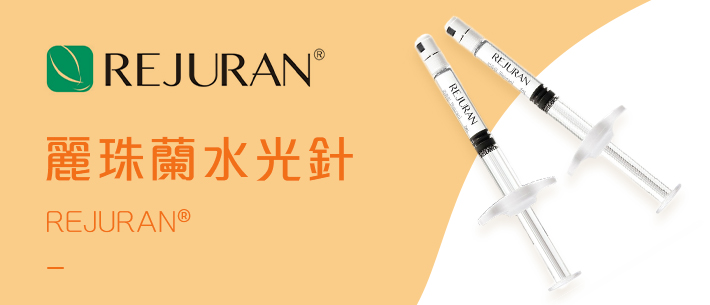 REJURAN 麗珠蘭水光針