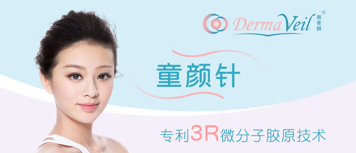 Derma Veil 童颜针