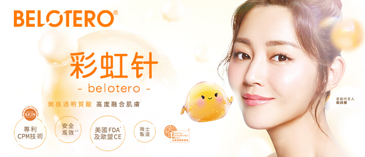 BELOTERO 彩虹针