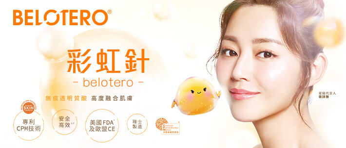 BELOTERO 彩虹針