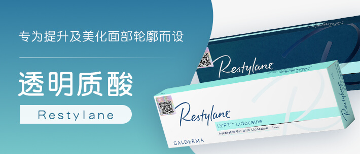 Restylane 透明质酸
