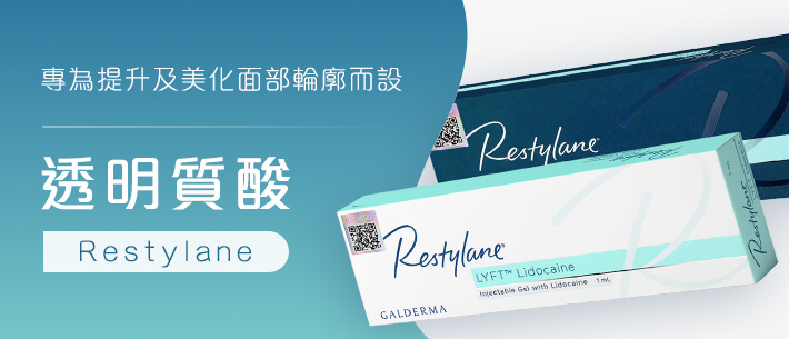 Restylane 透明質酸