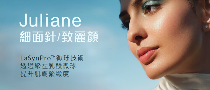 Juliane 细面针/致丽颜