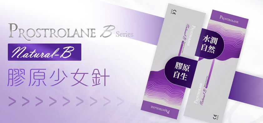 Natural B 胶原少女针