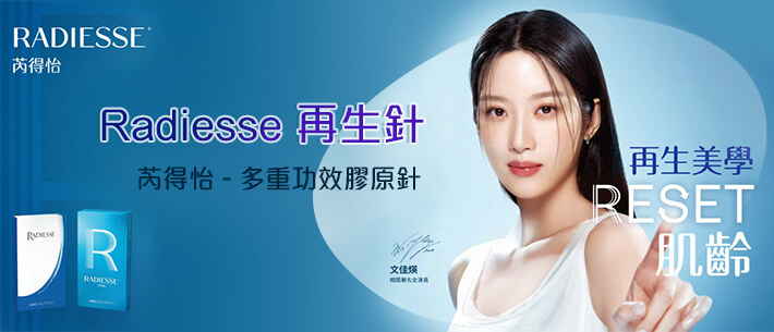 Radiesse 再生針