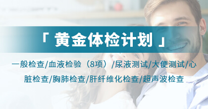 黄金体检计划
