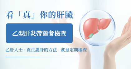 乙型肝炎帶菌者檢查