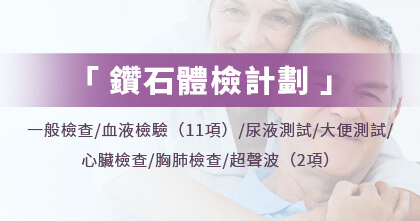 鑽石體檢計劃（升級版）