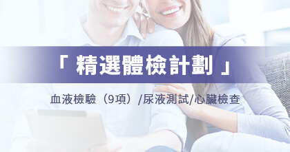 精選體檢計劃