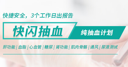 快闪抽血