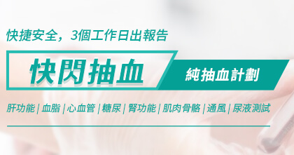 快閃抽血