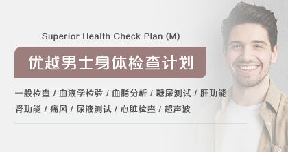 优越男士身体检查计划