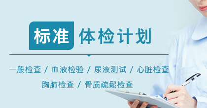 标准体检计划