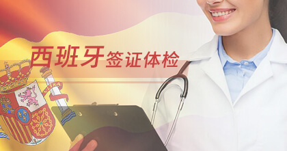 西班牙签证体检