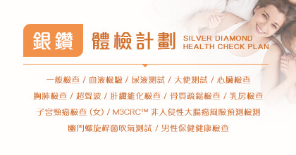 銀鑽體檢計劃