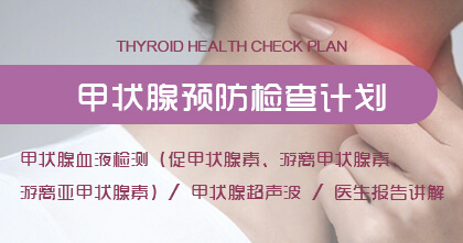 甲状腺预防检查计划