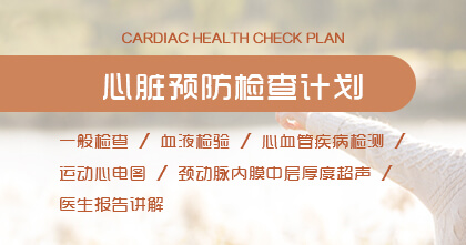 心脏预防检查计划