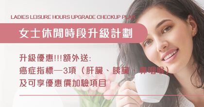 女士休閒時段升級體檢計劃
