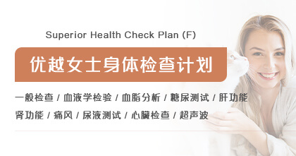 优越女士身体检查计划