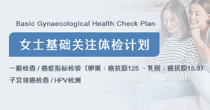 女士基础关注体检计划