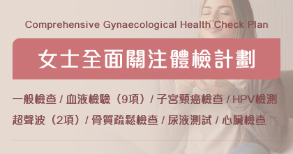 女士全面關注體檢計劃