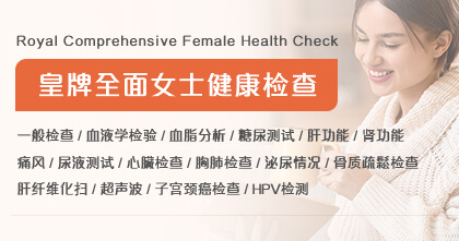 皇牌全面女士检查计划