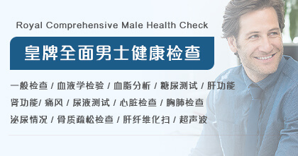 皇牌全面男士检查计划