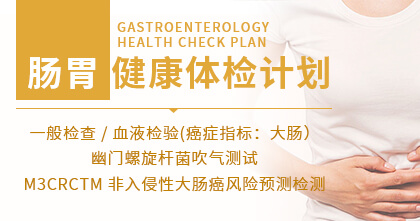 肠胃健康体检计划