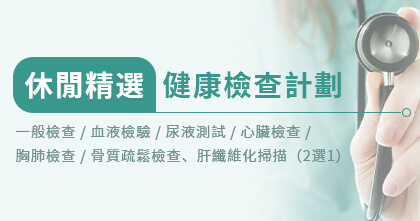 休閒精選健康檢查計劃